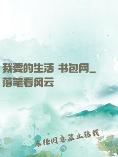 我要的生活 书包网